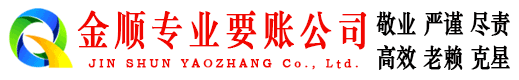 汝阳金顺讨债公司